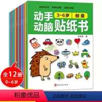 [正版]0-3-6岁动手动脑贴纸书全12册 幼儿园宝宝启蒙早教逻辑思维锻炼注意力专注力训练全脑开发贴画益智力游戏培养儿