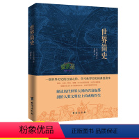 [正版]世界简史 2019全新版本青少年知识科普初中生课外阅读威尔斯历史代表作历史知识读物给孩子的世界历史的经典之作书