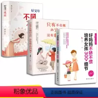 [正版]3册抖音同款 养育女孩如何不惩罚不娇纵地有效管教孩子好妈妈胜过好非简尼尔森版家庭教育孩子的书籍 宝宝的育儿心理