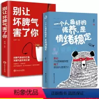 [正版]2册别让坏脾气害了你一个人好的修养是情绪稳定 情绪管理方法如何控制你的坏脾气自我控制力负面情绪做一个强大的自己