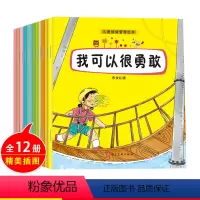 [正版]儿童情绪管理绘本12册 3-4-5-6-7岁幼儿园小班大班学前班儿童逆商培养绘本孩子好性格行为好习惯高情商早教