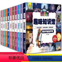 趣味知识馆·十万个为什么(全10册) [正版]十万个为什么幼儿彩图注音版10册 儿童科普绘本2-3-4-5-6岁幼儿园早