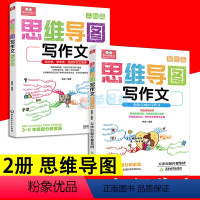 [正版]思维导图写作文2册 小学生阅读起步大全中小学作文入门写作技巧6-9-12岁一二三四五六年级写日记文章课外阅读书