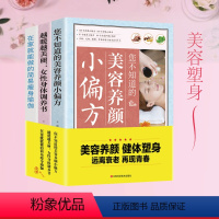 [正版]女性美容健体大全3本美容养颜越暖越美丽瘦身茶塑形保持身材小偏方祛斑排毒内调补气血生活饮食管理女性调养身体健康瑜