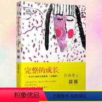 [正版]完整的成长:儿童生命的自我创造孙瑞雪著珍藏版 爱和自由捕捉儿童敏感期育儿方法教育孩子的书籍