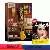 [正版]解忧杂货店2020纪念版东野圭吾 赠人间失格 继嫌疑人x的献身之后奇迹之作现当代文学白夜行恶意悬疑侦探推理小说
