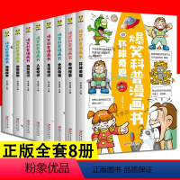 [正版]爆笑科普漫画书 全8册给孩子的百科全书儿童趣味科学漫画书小学生三四五六年级适合七八8-10岁以上孩子看的绘本科