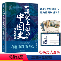 [正版]一读就上瘾的中国史2 历史大变局 温伯陵著 粗看爆笑细看有料的中国史地理人文知识知识政治常识文化素养的综合性通