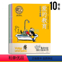 [正版] 10册父与子全集 绘本 中英对照套装超大开本爱的教育培养孩子好性格爸爸我爱你等儿童经典绘本图画书籍系列