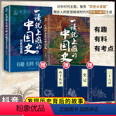 [正版]一读就上瘾的中国史2册 温伯陵著 一口气读懂中国史粗看爆笑细看有料的中国史记从权力战争豪门贸易讲到人文历史社科