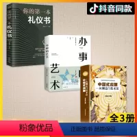 [正版]抖音同款3册 中国式应酬 你的本礼仪书办事的艺术应酬是门技术活礼仪职场官场社交为人处世礼仪说话酒局书籍