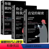 [正版]3册你会按我想的做我知道你的秘密你能做到心想事成催眠的艺术放松情绪缓解焦虑日常生活催眠心理学基础入门技巧日常行