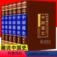 [正版]6册 中国通史 绸面精装全六卷 严谨爆笑的中国史 趣说中国通史书籍 半小时中国历史系列 清朝中国近代历史中华上