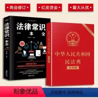 [正版]2册中华人民共和国民法典 法律常识一本全 法典2021 实用版包含条引法条解释案例民法典草案含总则篇物权编合同