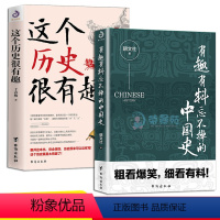 [正版]2册有趣有料忘不掉的中国史这个历史很有趣 趣说中国史中华上下五千年中国史科普百科历史知识读物书籍