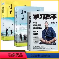 [正版]3册 学习高手等你在北大清华李柘远教会你如何学习高中考生备考分析提分的学习方法和考试技巧家我在清华北大等你不是