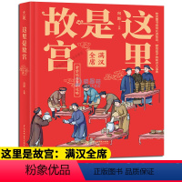 [正版] 这里是故宫 满汉全席故宫图书馆馆长讲故宫关于紫禁城写给孩子的历史知识读物插图故事绘本儿童文学青少年少儿科普百