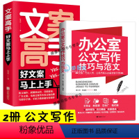 [正版]全2册 文案高手 办公室公文写作技巧与范文 文秘行政人员公务员案头速查手册 应用:8个常用公文写作应用和办公室