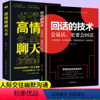 [正版]2册回话的技术高情商聊天术沟通术口才三绝口才说话社交沟通技巧聊天为人处世的书籍 情商高职场书