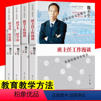 [正版]全套4册 魏书生班主任教学工作漫谈家庭教育好学生好学法好父母好家教 家庭教育教师教学书学生记忆力教育魏书生的教