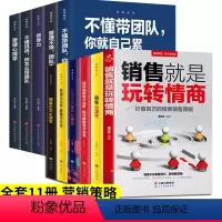 [正版]11册销售就是玩转情商销售的艺术管理圣经不懂带团队你就自己累领导力销售口才顾客心理学市场技巧和话术房地产职场成