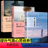 [正版]3册女人的活法 做一个刚刚好的女子让人无法拒绝的女子情商高的女人会说话经管励志书籍女性 提升自己书籍成功女人枕