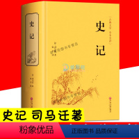 [正版]精装 史记 司马迁著 青少版史记故事学生版 全文译文 白话史记全译中国通史历史书籍资治通鉴中华上下五千年 中国