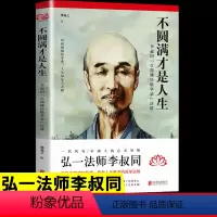 [正版] 不圆满才是人生 弘一法师李叔同禅心人生没什么不可放下 李叔同传一念放下万般从容人生哲学书籍心灵修养励志书