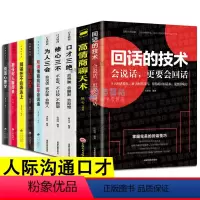 [正版]10册回话的技术全十册 口才三绝高情商聊天术口才训练与沟通技巧人际交往与演讲口才说话的艺术表达沟通幽默沟通学成