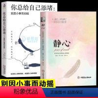 [正版]2册别想太多了啦 你总给自己添堵 别因小事而动摇钝感力心理暗示掌控自我情绪的秘诀情绪管理自我实现自控力人际关系