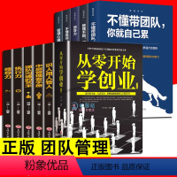 [正版]11册从零开始学创业大全集 领导力执行力识人用人管人企业管理市场营销影响力定位销售经营管理书籍活法干法心法团队