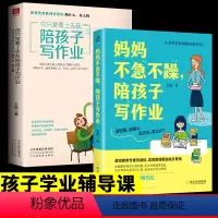 [正版]2册你只是看上去在陪孩子写作业妈妈不急不躁陪孩子写作业如何培养小学生的学习态度学习方法提升学习成绩儿童学习教育