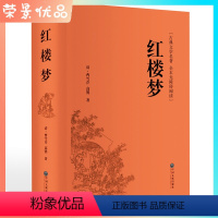 [正版]红楼梦 曹雪芹小学生版青少年版阅读四大名著现代白话文全集 无障碍阅读红楼梦白话文版国学经典书籍中国文联出版社