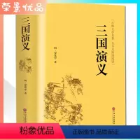 [正版]三国演义 原版全注译无障碍阅读文白对照文言文白话文国学经典名著 青少年版课外阅读书籍中国文联出版社 z