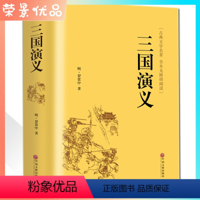 [正版]三国演义 原版全注译无障碍阅读文白对照文言文白话文国学经典名著 青少年版课外阅读书籍中国文联出版社 z