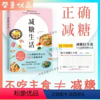 [正版]减糖生活 5大减糖饮食方式118个减糖食谱重新审视日常饮食正确减糖变瘦变健康科学控糖饮食搭配瘦身减肥书籍