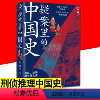 [正版]疑案里的中国史 中国通史历史悬案刑侦推理 一看就停不下来系列 历史界的福尔摩斯 走进历史悬案揭开历史背后的面纱