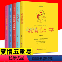 [正版]全5册爱情五重奏 爱情心理学亲密关系一开口就让人喜欢你凭什么让人喜欢你如何让你爱的人爱上你恐婚两性夫妻情感婚恋