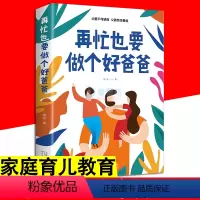 [正版]再忙也要做个好爸爸 家庭教育书 愿你慢慢长大亲子沟通家庭教育父爱如山成功教子育儿不吼不叫育儿蹲下和孩子讲话家庭