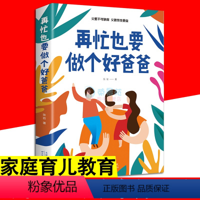 [正版]再忙也要做个好爸爸 家庭教育书 愿你慢慢长大亲子沟通家庭教育父爱如山成功教子育儿不吼不叫育儿蹲下和孩子讲话家庭