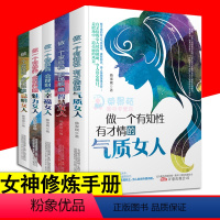 [正版]全5册 做一个有修养会保养说话交际家庭稳职场顺有知性有才情情商高会理财的魅力聪明智慧气质幸福的女人 自我实现励