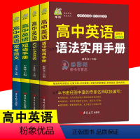 4册高中英语手册 [正版]4册高中英语语法实用书册 高中英语巧记3500词 高中英语短语手册 高中英语常考范文汇分类速记