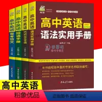 4册高中英语手册 [正版]4册高中英语语法实用书册 高中英语巧记3500词 高中英语短语手册 高中英语常考范文汇分类速记