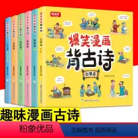 全6册 爆笑漫画背古诗 [正版]爆笑漫画背古诗 全6册 趣味漫画古诗绘本故事幼小衔接中小学生故事趣味记忆唐诗宋词元曲儿童