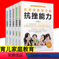 [正版]全5册如何培养孩子的学习 抗挫 社会 领导 自控能力培养爱学习自律内心强大的孩子陪孩子走过关键期不吼不叫正面管