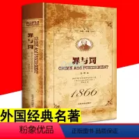 [正版] 名家名译 罪与罚 外国经典文学名著 知道却不敢说出的人性阴暗面 社会科学总论人性心理学外国小说青少年课外阅读