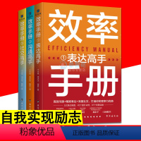 [正版]3册效率手册 表达高手沟通高手社交高手 人际交往提升说话技巧学会沟通锻炼口才训练提高情商高就是会说话高情商聊天