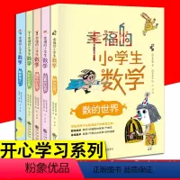 [正版]5册 幸福的小学生数学 开心学习系列 数 运算 图形 体积 解题能力儿童趣味学习数学运算知识技巧书籍