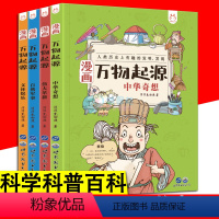 漫画万物起源(全4册) [正版] 漫画万物起源 全4册 中华奇想 自然军事 伟大革新 文体娱乐 洋洋兔科普百科漫画彩绘儿