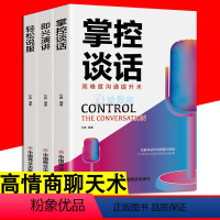 [正版] 演讲与口才3册 掌控谈话 轻松说服 即兴演讲 回话的技术高情商聊天术所谓情商高就是会说话人际交往口才训练关键
